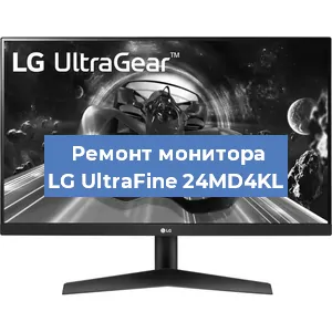 Замена разъема HDMI на мониторе LG UltraFine 24MD4KL в Новосибирске